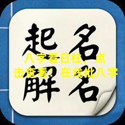 八字看日柱，点  击查看！在线批八字 